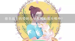 排名前十的婴幼儿早教机构都有哪些？