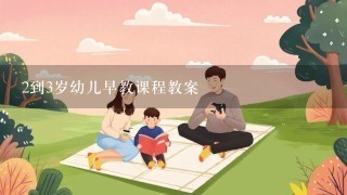 2到3岁幼儿早教课程教案