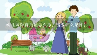 幼儿园保育员证怎么考？需要什么条件？