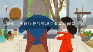 婴幼儿托育服务与管理专业就业前景