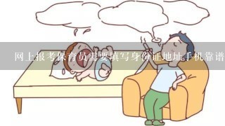 网上报考保育员需要填写身份证地址手机靠谱吗