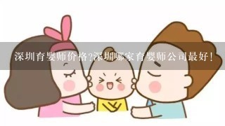 深圳育婴师价格?深圳哪家育婴师公司最好!