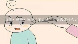 口肌？感统？孩子“不说话”究竟需要什么方面的训练