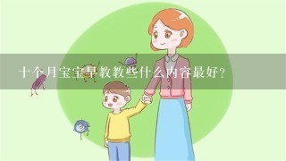 十个月宝宝早教教些什么内容最好？