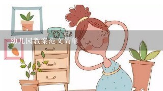 幼儿园教案范文简单