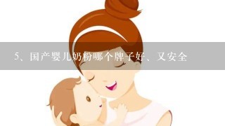 国产婴儿奶粉哪个牌子好、又安全