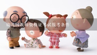 幼儿园教师资格证考试报考条件