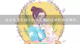 北京有排名前十的少儿英语培训机构有哪些，哪家比较好？