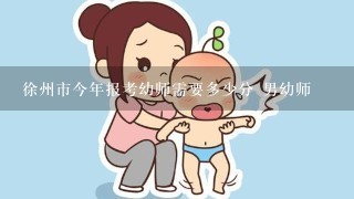 徐州市今年报考幼师需要多少分 男幼师