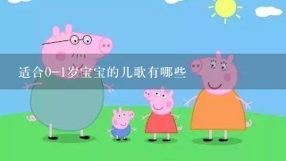 适合0-1岁宝宝的儿歌有哪些