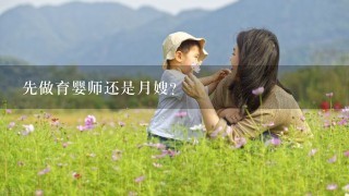 先做育婴师还是月嫂？