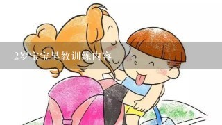 2岁宝宝早教训练内容