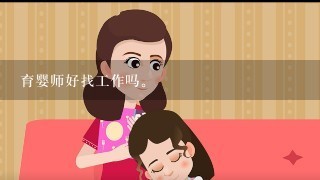 育婴师好找工作吗。