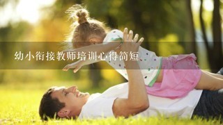 幼小衔接教师培训心得简短