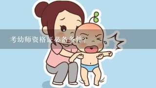 考幼师资格证必备条件？