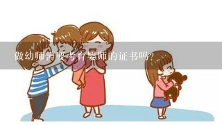 做幼师需要考育婴师的证书吗？