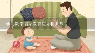 幼儿数学启蒙教育应如何开展