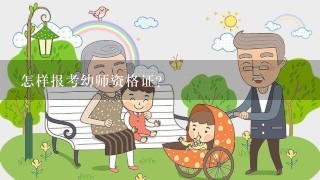 怎样报考幼师资格证？