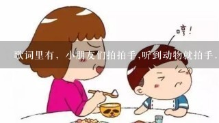 歌词里有，小朋友们拍拍手,听到动物就拍手.......这是什么儿歌？