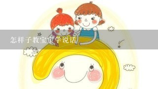 怎样子教宝宝学说话