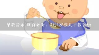 早教音乐100首必听，0到1岁婴儿早教音乐