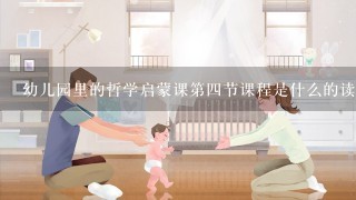 幼儿园里的哲学启蒙课第四节课程是什么的读书笔记？