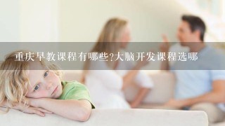 重庆早教课程有哪些?大脑开发课程选哪