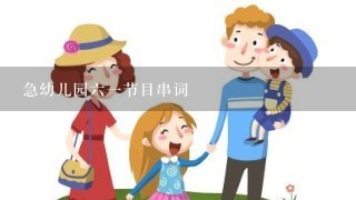 急幼儿园六一节目串词