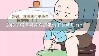 2013年巧虎视频高清迅雷下载哪里有？