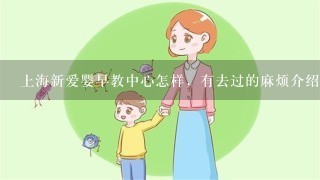 上海新爱婴早教中心怎样，有去过的麻烦介绍下呗，价