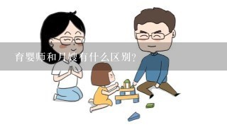 育婴师和月嫂有什么区别？