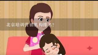 北京培训营销机构排名？