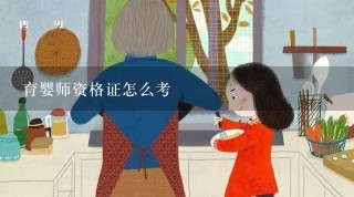 育婴师资格证怎么考