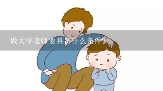 做大学老师要具备什么条件？