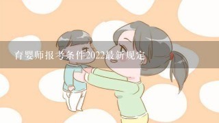 育婴师报考条件2022最新规定