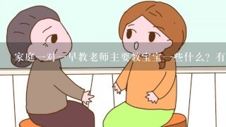 家庭一对一早教老师主要教宝宝一些什么？有必要吗？