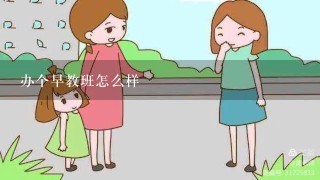 办个早教班怎么样