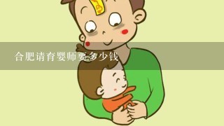 合肥请育婴师要多少钱