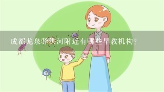 成都龙泉驿洪河附近有哪些早教机构？