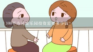 100平方儿童乐园投资需要多少钱？