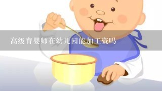 高级育婴师在幼儿园能加工资吗