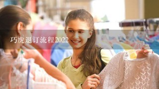 巧虎退订流程2022