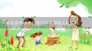 北京市中小学11月21日改为线上课程吗