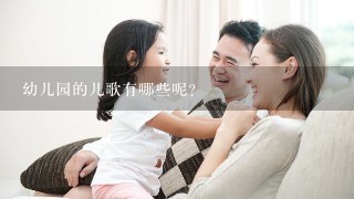 幼儿园的儿歌有哪些呢？