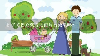 孩子英语启蒙看动画片有效果吗？