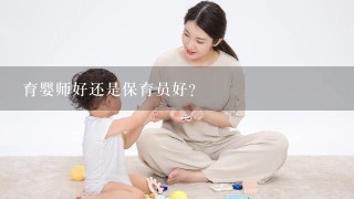 育婴师好还是保育员好?