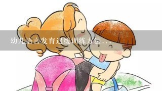 幼儿语言发育迟缓训练方法...