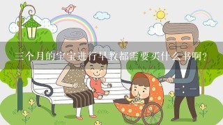 三个月的宝宝进行早教都需要买什么书啊?