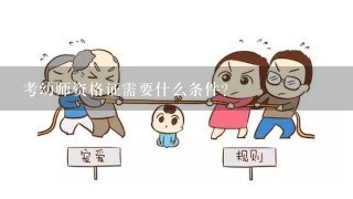 考幼师资格证需要什么条件？