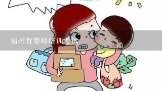 福州育婴师培训考试